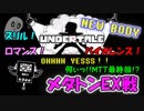 【UNDERTALE 実況】すべてはキミ次第。堕天使は何を望むのか。【#30】