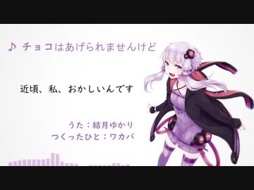 チョコはあげられませんけど／結月ゆかり