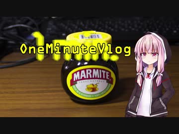 OneMinuteVlog #004 「マーマイト！」