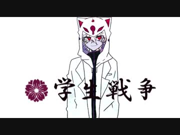 【学生戦争】ドーナツホール【身内】