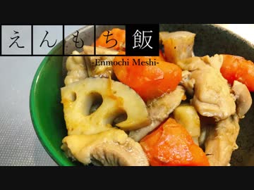 【料理】簡単おいしい！筑前煮【えんもち飯】