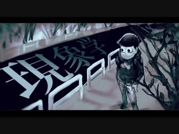 【おそ松さん人力】現象学【おそ松】
