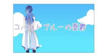 【KAITOお誕生会2018】コバルトブルーの憂鬱【オリジナル曲】