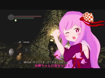 【ダークソウル】茜ちゃんが人間性を求める旅 Part21