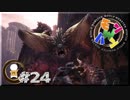 【日刊】モンスターハンターワールドで一狩り行こうぜ！ #24
