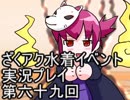 願いよ叶え！　ざくざくアクターズ水着イベント第六十九回