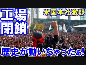 【韓国 そのとき歴史が動いちゃった】 群山工場の完全閉鎖が決定！