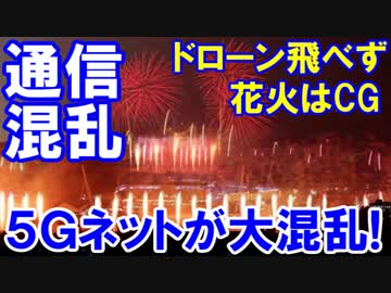 【韓国肝いりの５Ｇネットが大混乱】 使えないつながらない復旧しない！