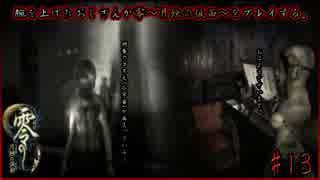 腕を上げたおじさんが零～月蝕の仮面～をプレイする#13