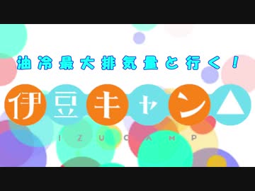 【油冷最大排気量と行く！】伊豆キャン△PART1