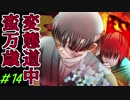 〔R15〕変態道中蛮万歳・恋乙女モード【実況】＃14