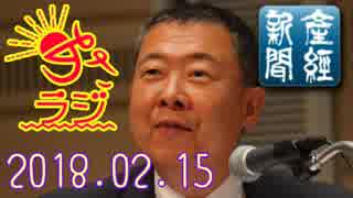 【山本秀也(産経新聞論説委員)】あさラジ！ 2018.02.15