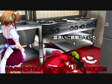 【東方MMD】ヴァレリア、家事をする