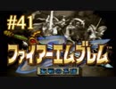 【実況プレイ】ファイアーエムブレム -聖戦の系譜- #41【第三章-12】