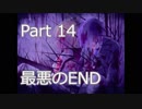 取り戻せなかった【メビウスの選択】　Part 14 BAD END