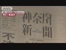 神奈川新聞前支社長、ペン型や時計型カメラで盗撮か