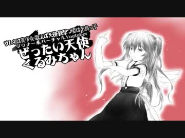 【バーチャルYouTuber】ニコニコ動画流星群【ぜったい天使くるみちゃん】