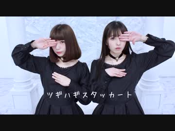 【コンフェイト】ツギハギスタッカート　踊ってみた