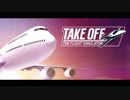 VOICEROID実況【TakeOff-TheFlightSimulator】ミッション3＆4
