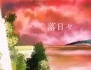 [flower] 落日々