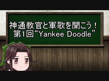 【ゆっくり解説】神通教官と軍歌を聞こう！　第1回