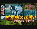 【世界樹の迷宮Ⅱ】～迷宮を歩む少女たち～Part26【初見プレイ】