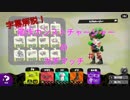 スプラトゥーン２　チャージャーカンスト目指して#5 字幕解説