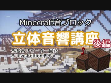 【Minecraft】音ブロック立体音響講座 -後編-【VOICEROID解説】