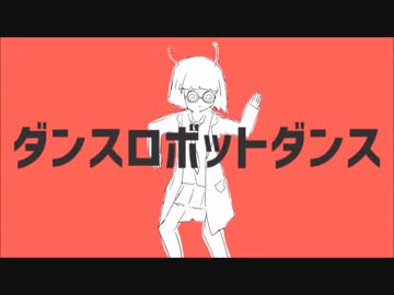 ダンスロボットダンス 歌ってみた ver.さぼさか