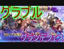 【グラブル】グランデフェスでまさかの・・・【ガチャ168】