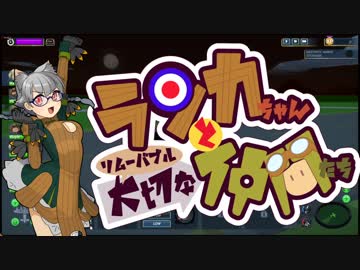 【Bomber Crew】ランカちゃんとリムーバブル大切な仲間たち 五発目