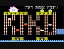 【実況】全面クリアを目指す「ナッツ&ミルク（ファミコン版）」 Part9