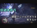 回避体術弓は鋼龍を制するか【モンスターハンター：ワールド】