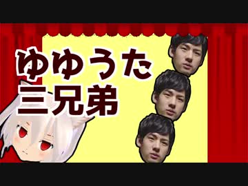 ゆゆうた三兄弟