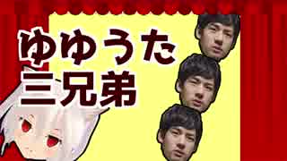ゆゆうた三兄弟