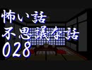 【ゆっくり】怖い話＆不思議な話を読んでみる28