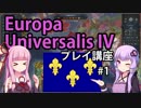 【EU4フランス】ゆかりんと茜ちゃんのEuropa Universalis IVプレイ講座 第1回