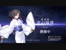 『復刻版 空の境界 the Garden of Order -Revival-』開催中CM