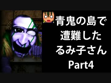 【青鬼3】青鬼の島で遭難したるみ子さんPart4
