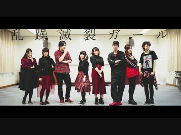 【ぱかだんすの会】乱躁滅裂ガール【踊ってみた】