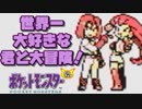 【超軽縛りピカ版】世界一大好きな君と大冒険！【実況】part7