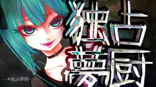 【初音ミク】独占夢厨【オリジナル曲】