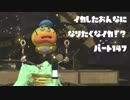 【Splatoon2】イカした女になりたくなイカ!? Part.147【実況】