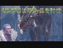 【4人実況】のんびり！モンスターハンターワールドpart7