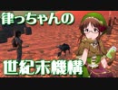 【Kenshi】律っちゃんの世紀末機構 第四話