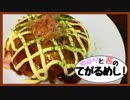 ゆかりと茜のてがるめし！第五話「お好み焼き」