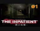 【PSVR実況】オラこんな病棟イヤだー『The Inpatient -闇の病棟-』Part1