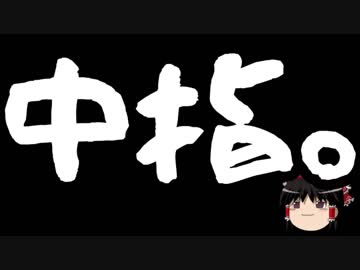 【ゆっくり保守】イキリパヨクがガチ右翼に喧嘩を売った結果・・・