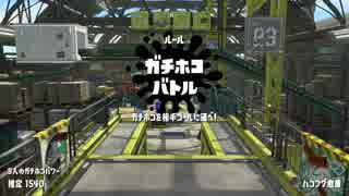スプラトゥーン2　バレルスピナー使いが行く初心者奮闘記　part15