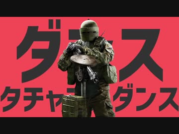 ダンスタチャンカダンス